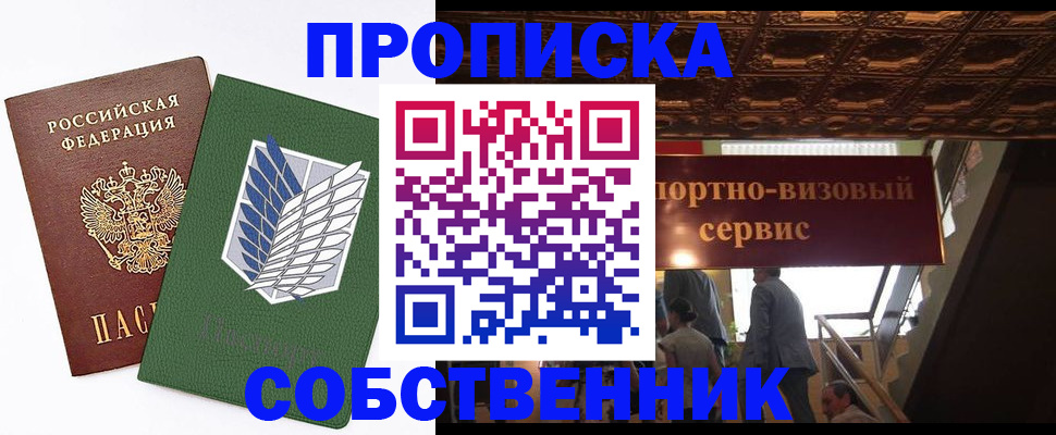 прописка от собственника в Арсеньеве